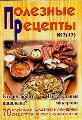 «Полезные рецепты», №7 (17) 2002