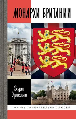 Монархи Британии