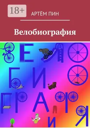 Велобиография