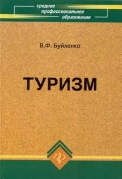 Туризм: учебник