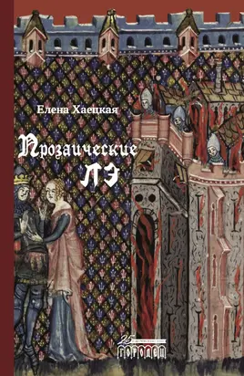 Прозаические лэ [сборник litres]