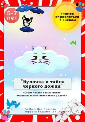 Булочка и тайна черного дождя