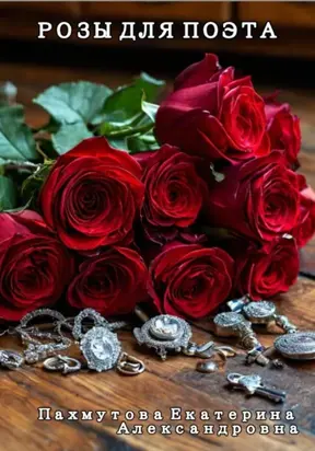 Розы для поэта