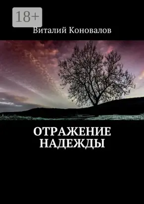 Отражение надежды