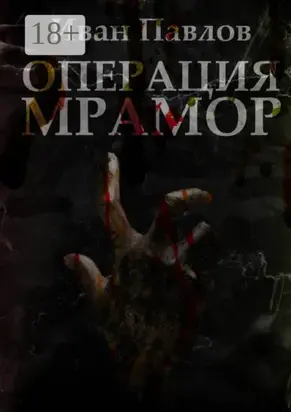 Операция «Мрамор». Последняя фантазия