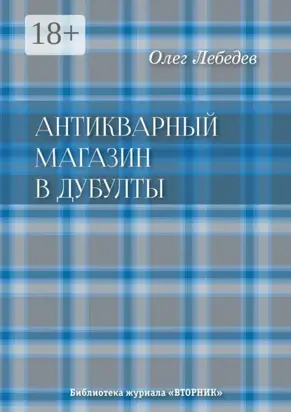 Антикварный магазин в Дубулты. Библиотека журнала «Вторник»