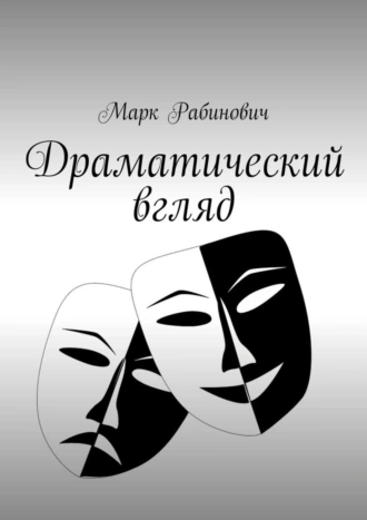 Драматический вгляд