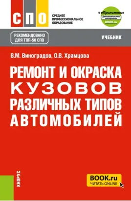 Ремонт и окраска кузовов различных типов автомобилей и еПриложение. (СПО). Учебник.
