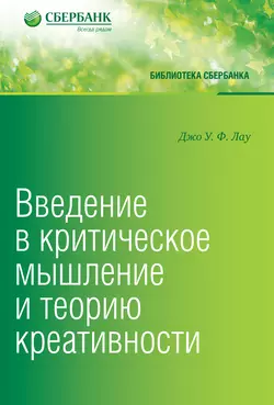 Введение в критическое мышление и теорию креативности