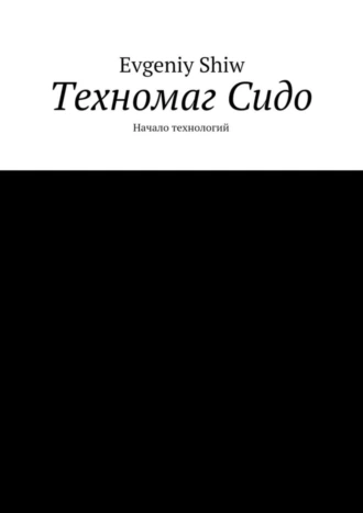 Техномаг Сидо. Начало технологий