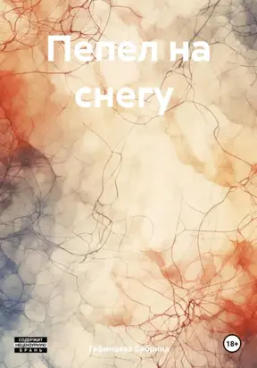 Пепел на снегу