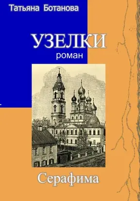 Узелки. Серафима