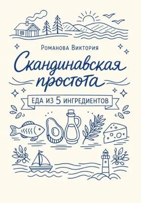 Скандинавская простота: еда из 5 ингредиентов