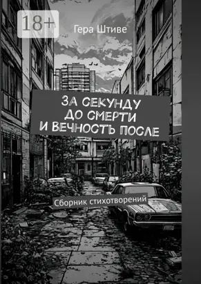 За секунду до смерти и вечность после. Сборник стихотворений