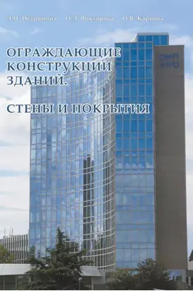 Ограждающие конструкции зданий. Стены и покрытия