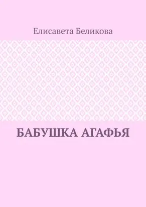 Бабушка Агафья