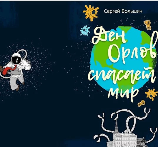 Дэн Орлов спасает мир [СИ]