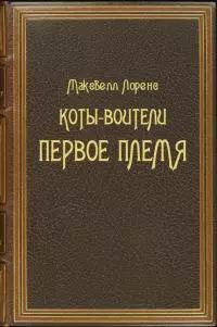 Коты-Воители. Первое племя