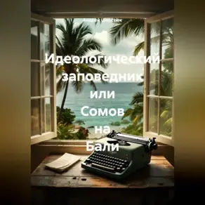 Идеологический заповедник или Сомов на Бали