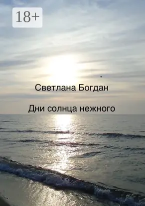 Дни солнца нежного