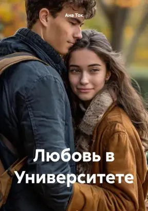 Любовь в Университете