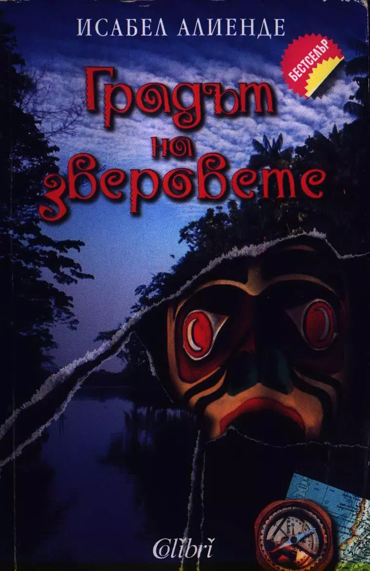 Градът на зверовете