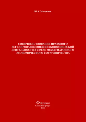 Совершенствование правового регулирования внешнеэкономической деятельности в сфере международного экономического сотрудничества