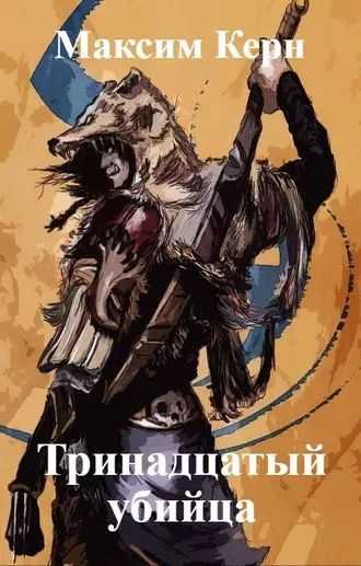 Тринадцатый убийца