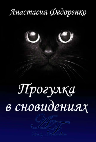 Прогулка в сновидениях