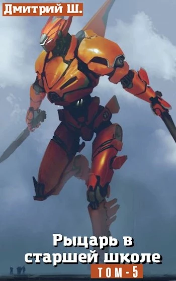 Рыцарь в старшей школе. Том 5 (СИ)