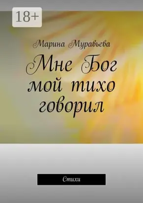 Мне Бог мой тихо говорил. Стихи