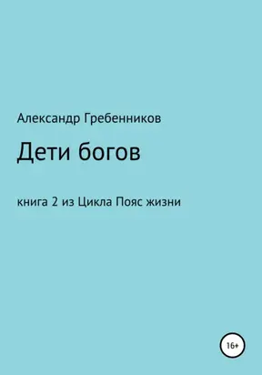 Дети Богов. Книга 2 из цикла «Пояс жизни»