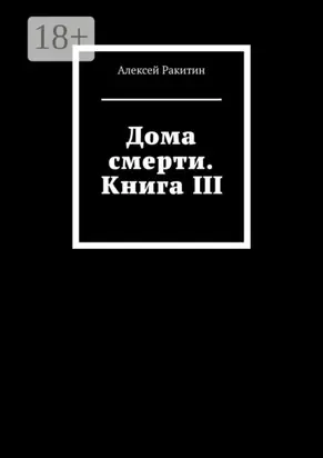 Дома смерти. Книга III