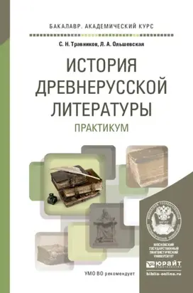 История древнерусской литературы. Практикум. Учебное пособие для академического бакалавриата