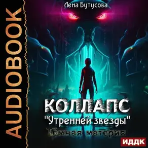 Коллапс «Утренней звезды». Темная материя