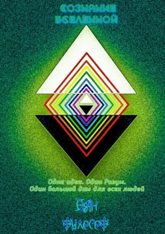 Сознание Вселенной