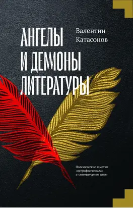 Ангелы и демоны литературы. Полемические заметки «непрофессионала» о «литературном цехе»