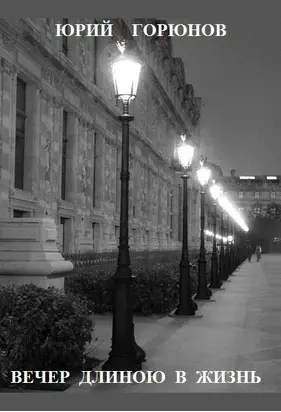 Вечер длиною в жизнь