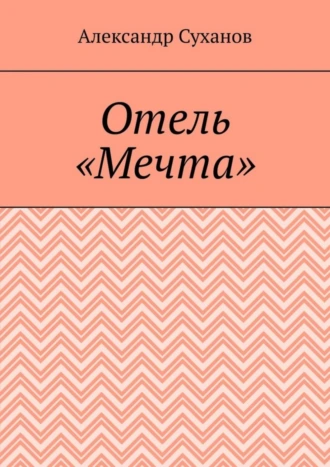 Отель «Мечта»