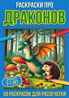 Раскраски про драконов