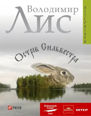 Острів Сильвестра