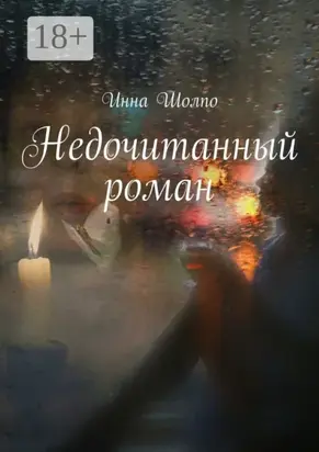 Недочитанный роман
