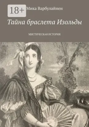 Тайна браслета Изольды. МИСТИЧЕСКАЯ ИСТОРИЯ