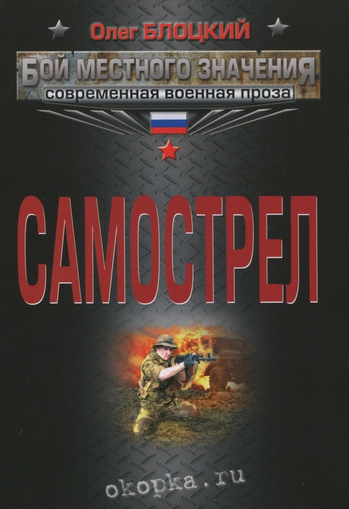 Самострел