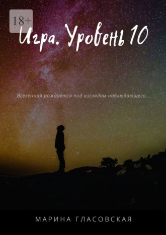 Игра. Уровень 10
