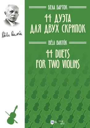 44 дуэта для двух скрипок