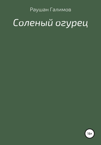 Соленый огурец