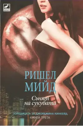 Сънят на сукубата