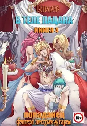 В теле пацана. Книга 4. Империя Шатура