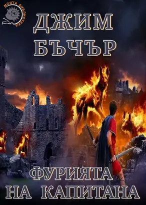 Фурията на капитана